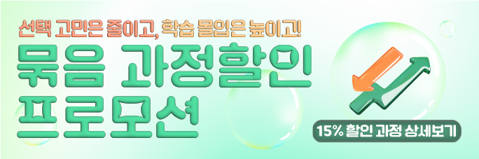 묶음과정 할인 프로모션